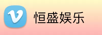 恒盛娱乐 logo
